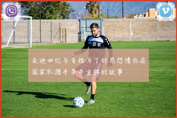 麦迪回忆与肯扬马丁的恩怨情仇在国家队携手争夺金牌的故事