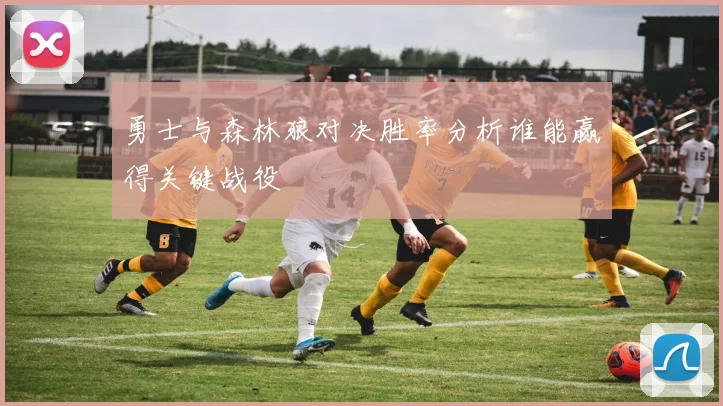 勇士与森林狼对决胜率分析谁能赢得关键战役