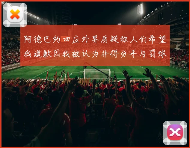 阿德巴约回应外界质疑称人们希望我道歉因我被认为非得分手与罚球太多