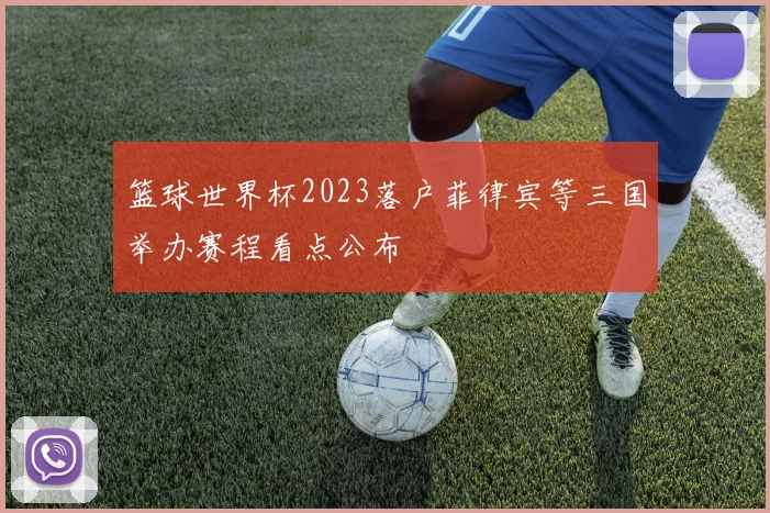 篮球世界杯2023落户菲律宾等三国举办赛程看点公布