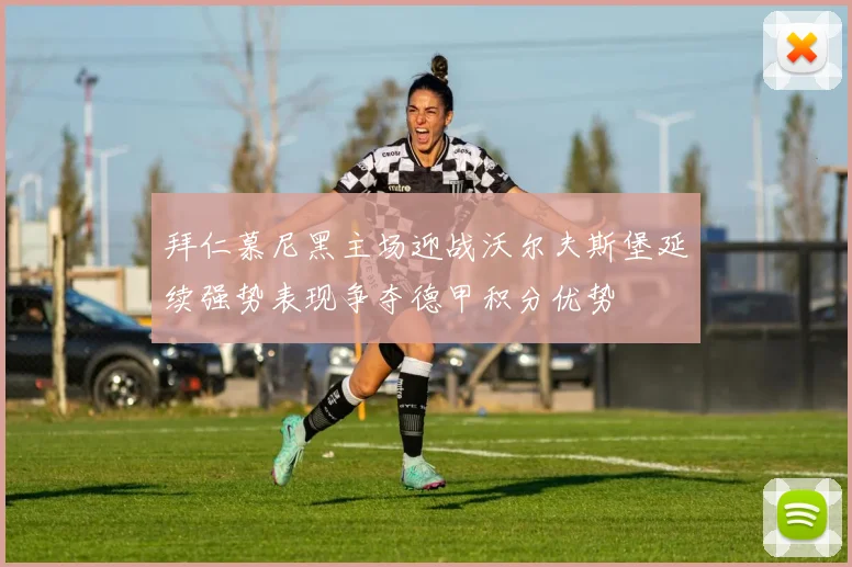 拜仁慕尼黑主场迎战沃尔夫斯堡延续强势表现争夺德甲积分优势