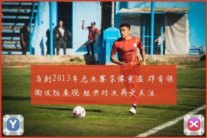 马刺2013年总决赛录像重温 邓肯领衔攻防表现 经典对决再受关注