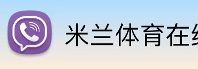 米兰体育在线登陆 Logo